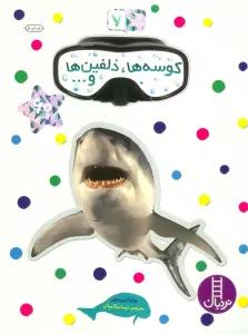 بچسبان و بیاموز 7 (کوسه ها،دلفین ها و...)