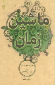 ماشین زمان