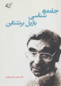 جامعه شناسی بازیل برنشتاین