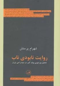 روایت نابودی ناب (تحلیل بوردیویی بوف کور در میدان ادبی ایران)