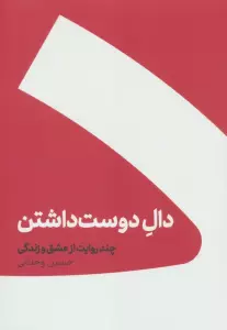 دال دوست داشتن (چند روایت از عشق و زندگی)