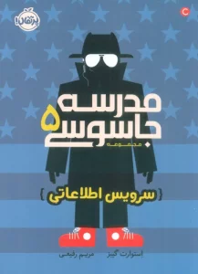 مدرسه جاسوسی 5 (سرویس اطلاعاتی)