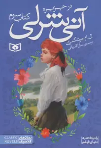 آنی شرلی (کتاب سوم:در جزیره)