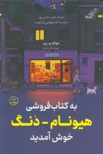 به کتاب فروشی هیونام-دنگ خوش آمدید