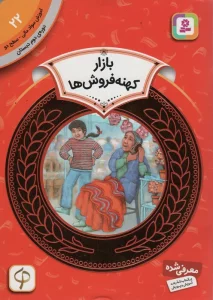آموزش سواد مالی22:بازار کهنه فروش ها (دوره ی دوم دبستان،سطح دو)،(گلاسه)