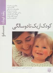 کودک از یک تا دو سالگی (رشد کودک)،(گلاسه)