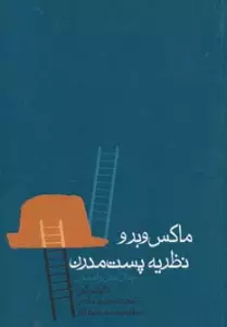 ماکس وبر و نظریه پست مدرن (جدال عقل و افسون)