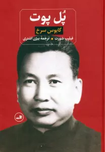 پل پوت (کابوس سرخ)