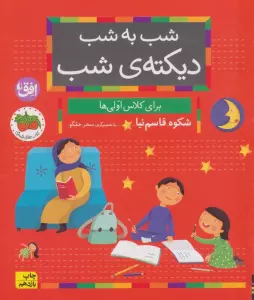 شب به شب دیکته ی شب (برای کلاس اولی ها)