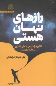 رازهای نهان هستی (تاثیر فراطبیعی افعال انسان بر عالم تکوین)
