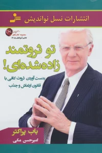 تو ثروتمند زاده شده ای! (تعالیم آموزگاران راز 7)