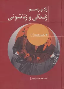 راه و رسم زندگی و زناشوئی (خانه و خانواده 1)
