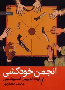 انجمن خودکشی