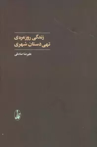 زندگی روزمره ی تهی دستان شهری (علوم اجتماعی)