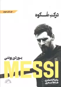 مسی:درک شکوه