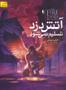 آتش دزد 3 (آتش دزد تسلیم نمی شود)
