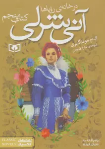 آنی شرلی 5:در خانه ی رویاها (رمان های کلاسیک87)
