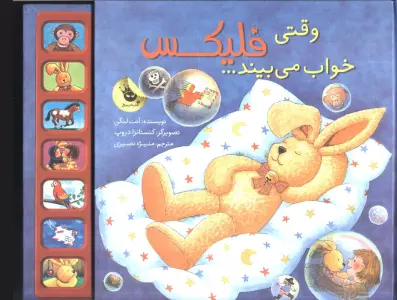 قصه های فلیکس18 (وقتی فلیکس خواب می بیند...)،(گلاسه)