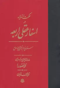 حکمت متعالیه در اسفار عقلی اربعه (سفر چهارم از خلق به خلق)
