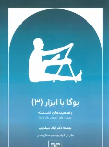 یوگا با ابزار 3 (وضعیت های نشسته)