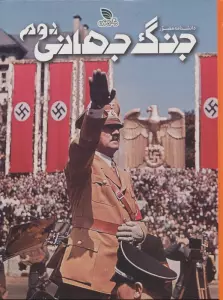 دانشنامه مصور جنگ جهانی دوم (گلاسه)