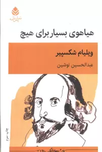 هیاهوی بسیار برای هیچ