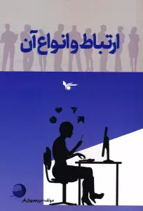 ارتباط و انواع آن