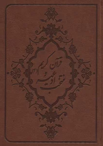 منتخب ادعیه و قرآن کریم 4 (2رنگ،چرم)