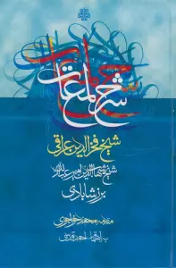 شرح لمعات