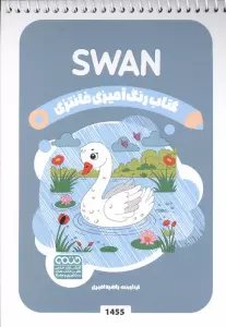 کتاب رنگ آمیزی فانتزی (طرح SWAN،کد 1455)،(سیمی)