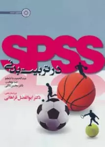 spss در تربیت بدنی