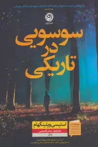 سوسویی در تاریکی
