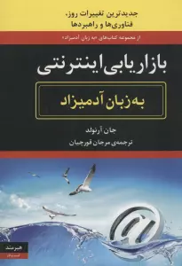 بازاریابی اینترنتی (به زبان آدمیزاد43،کسب و کار15)
