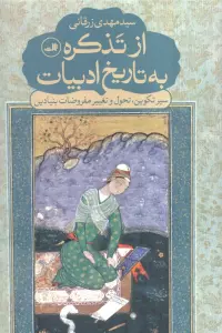 از تذکره به تاریخ ادبیات (سیر تکوین،تحول و تغییر مفروضات بنیادین)