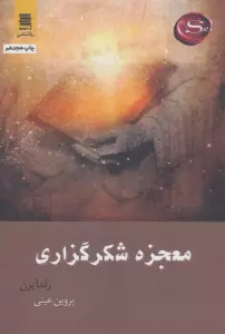 معجزه شکرگزاری
