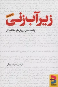 زیرآب زنی (رقابت منفی و روش مقابله با آن)