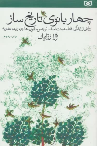 چهار بانوی تاریخ ساز (روایتی از زندگی فاطمه بنت اسد،نرجس خاتون،هاجر،رابعه عدوبه)