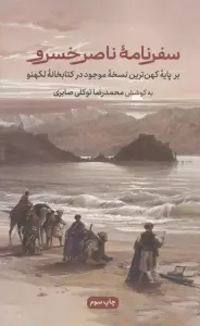 سفرنامه ناصرخسرو (برپایه کهن ترین نسخه موجود در کتابخانه لکهنو)