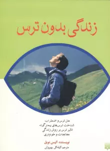 زندگی بدون ترس