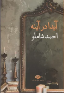 آیدا در آینه