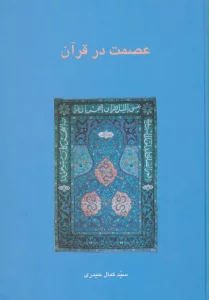 عصمت در قرآن (دانش های قرآنی)