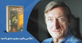 معرفی کتاب: عکاسی، بالون‌سواری، عشق و اندوه