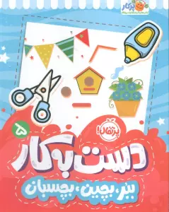 دست به کار 5 (ببر،بچین،بچسبان)