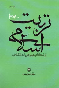 موثران تربیتی (تربیت اسلامی از نگاه رهبر فرزانه انقلاب 3)