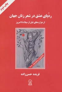 ردپای عشق در شعر زنان جهان (از هزاره های قبل از میلاد تا امروز)