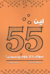 این 55 سوال را از خود پرسیدی؟