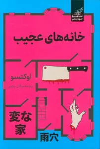 خانه های عجیب