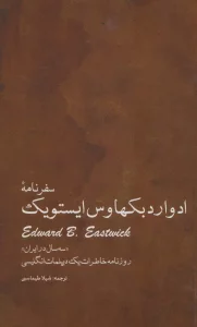 سفرنامه ادوارد بکهاوس ایستویک «سه سال در ایران» (روزنامه خاطرات یک دیپلمات انگلیسی)