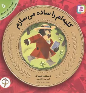 کلبه ام را ساده می سازم (آموزش سواد مالی به کودکان 5)