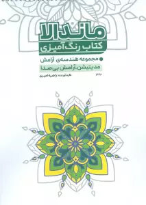 کتاب رنگ آمیزی مجموعه هندسه ی آرامش (مدیتیشن،آرامش بی صدا)،(کد 1328)،(سیمی)
